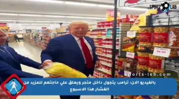 بالفيديو الآن: ترامب يتجول داخل متجر ويعلق على حاجتهم للمزيد من الفشار هذا الأسبوع